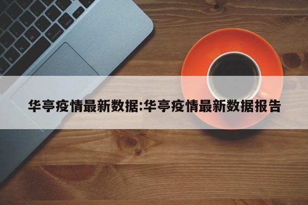 华亭疫情最新数据:华亭疫情最新数据报告