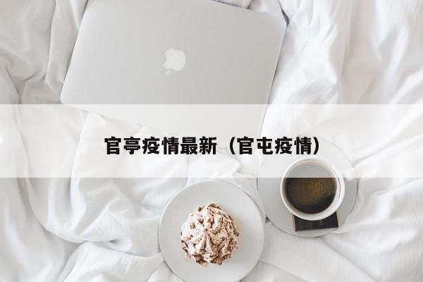 官亭疫情最新（官屯疫情）
