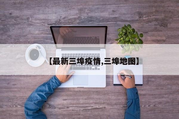 【最新三埠疫情,三埠地图】
