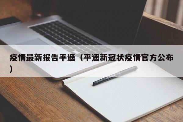 疫情最新报告平遥（平遥新冠状疫情官方公布）