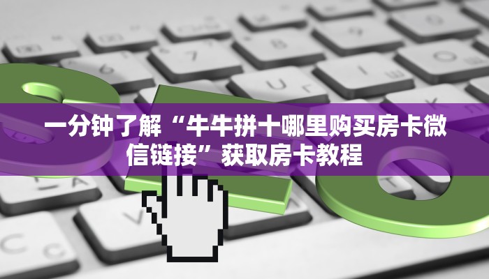 10秒懂科普“微信链接金花房卡怎么充值”如何充值房卡教程 10秒懂科普“微信链接金花房卡怎么充值”如何充值房卡教程
