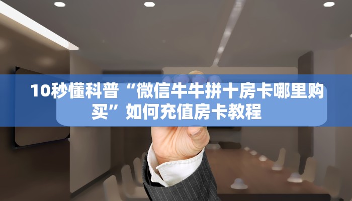 一分钟了解“微信大厅链接拼三张金花房卡怎么弄”获取房卡教程 一分钟了解“微信大厅链接拼三张金花房卡怎么弄”获取房卡教程