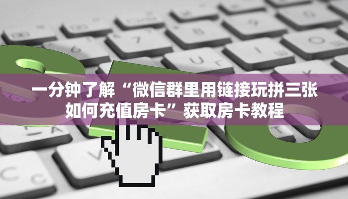 10秒懂科普“拼三张房卡微信链接如何充值”如何充值房卡教程