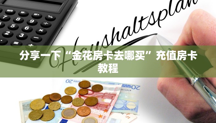 分享一下“斗牛拼十怎么搞房卡”充值房卡教程 分享一下“斗牛拼十怎么搞房卡”充值房卡教程