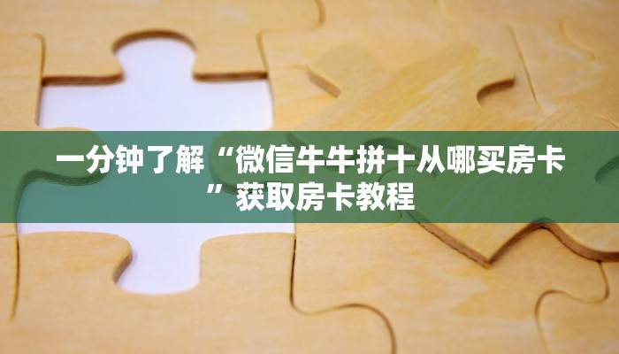 分享实测“微信链接牛牛怎么购买房卡”获取房卡 分享实测“微信链接牛牛怎么购买房卡”获取房卡