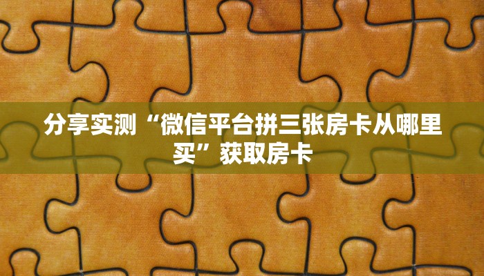 分享一下“金花哪里充值房卡”充值房卡教程 分享一下“金花哪里充值房卡”充值房卡教程