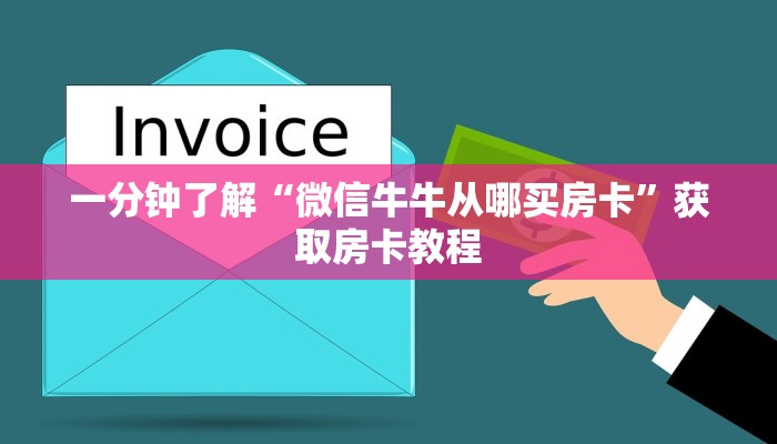 一分钟了解“微信牛牛从哪买房卡”获取房卡教程 一分钟了解“微信牛牛从哪买房卡”获取房卡教程