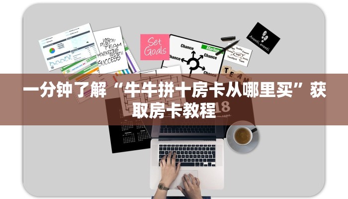 一分钟了解“牛牛拼十房卡从哪里买”获取房卡教程 一分钟了解“牛牛拼十房卡从哪里买”获取房卡教程