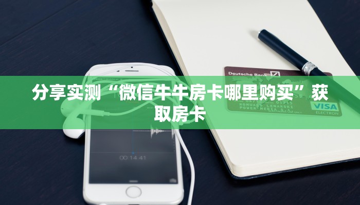 分享实测“微信牛牛房卡哪里购买”获取房卡