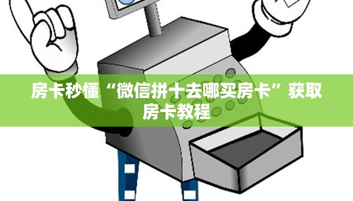 房卡秒懂“微信拼十去哪买房卡”获取房卡教程 房卡秒懂“微信拼十去哪买房卡”获取房卡教程