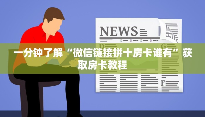 链接自建房模式!“微信群里用链接玩斗牛房卡如何充值”获取大厅教程 链接自建房模式!“微信群里用链接玩斗牛房卡如何充值”获取大厅教程