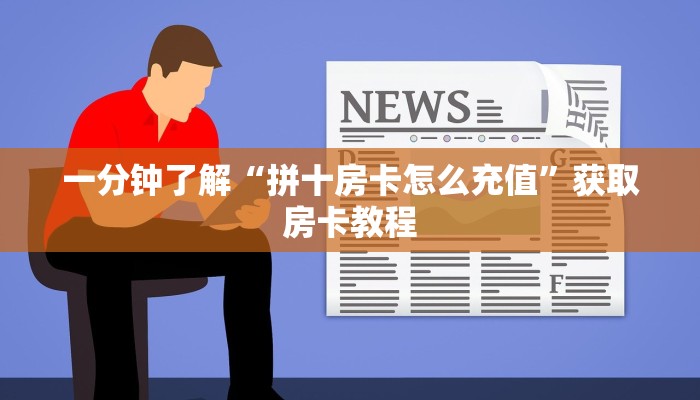 一分钟了解“拼十房卡怎么充值”获取房卡教程 一分钟了解“拼十房卡怎么充值”获取房卡教程