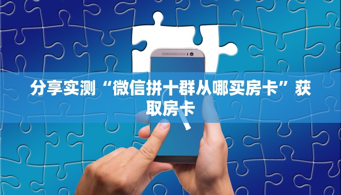 分享实测“微信链接金花如何充值房卡”获取房卡 分享实测“微信链接金花如何充值房卡”获取房卡
