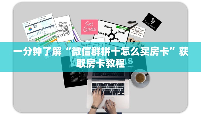 一分钟了解“微信群拼十怎么买房卡”获取房卡教程 一分钟了解“微信群拼十怎么买房卡”获取房卡教程