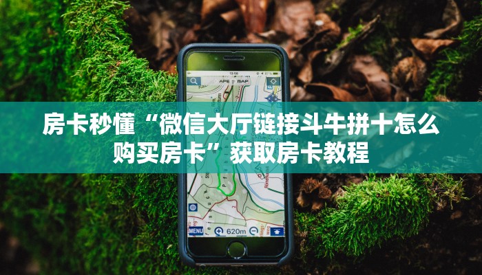 房卡秒懂“微信大厅链接斗牛拼十怎么购买房卡”获取房卡教程