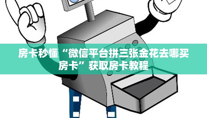 分享实测“微信大厅链接金花房卡去哪里买”获取房卡 分享实测“微信大厅链接金花房卡去哪里买”获取房卡