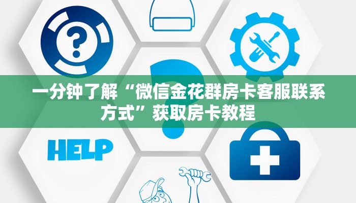 一分钟了解“微信金花群房卡客服联系方式”获取房卡教程 一分钟了解“微信金花群房卡客服联系方式”获取房卡教程