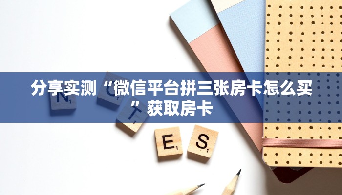 金花自建房模式!“微信链接斗牛房卡去哪买”获取房卡教程 金花自建房模式!“微信链接斗牛房卡去哪买”获取房卡教程