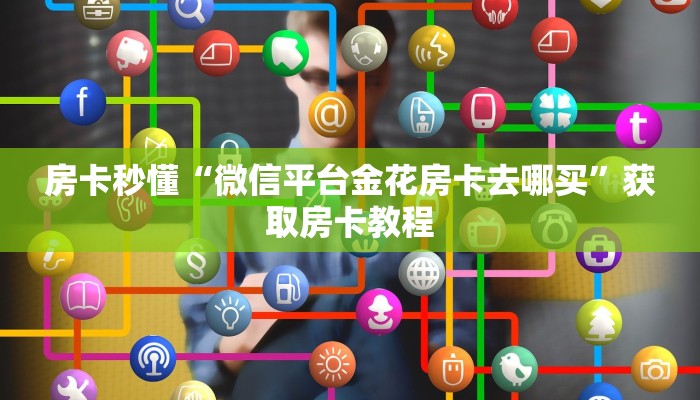 房卡秒懂“微信平台金花房卡去哪买”获取房卡教程