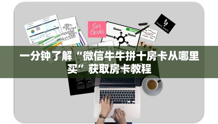 一分钟了解“微信牛牛拼十房卡从哪里买”获取房卡教程 一分钟了解“微信牛牛拼十房卡从哪里买”获取房卡教程