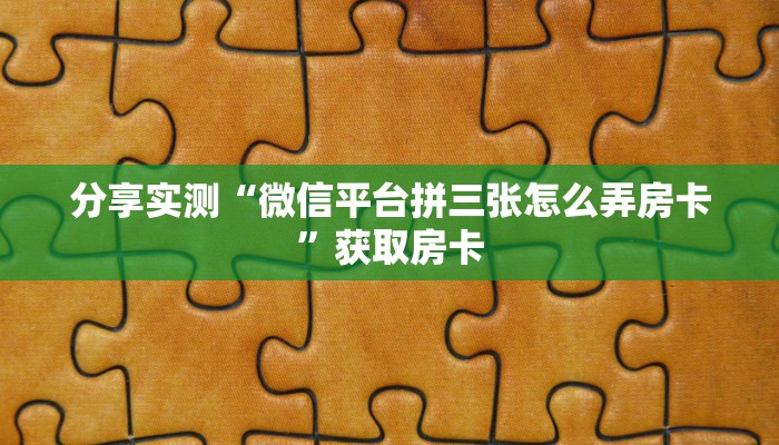 房卡秒懂“微信拼三张金花群如何充值房卡”获取房卡教程 房卡秒懂“微信拼三张金花群如何充值房卡”获取房卡教程