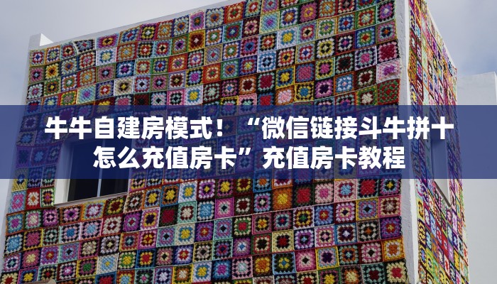 牛牛自建房模式!“微信链接斗牛拼十怎么充值房卡”充值房卡教程 牛牛自建房模式!“微信链接斗牛拼十怎么充值房卡”充值房卡教程