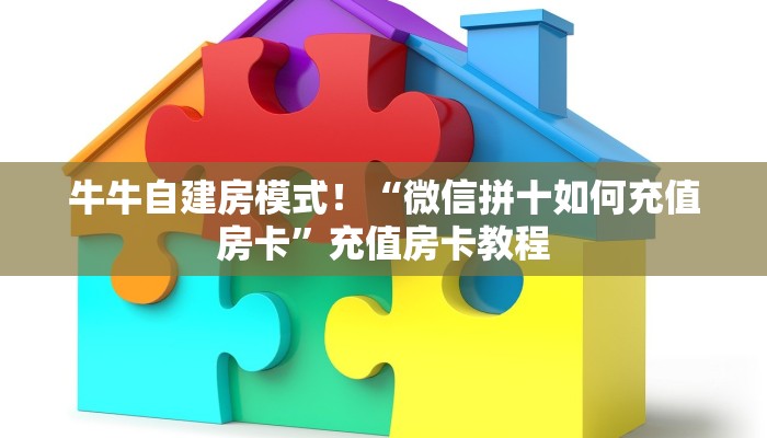 牛牛自建房模式!“微信群里用链接玩牛牛房卡怎么买”充值房卡教程 牛牛自建房模式!“微信群里用链接玩牛牛房卡怎么买”充值房卡教程