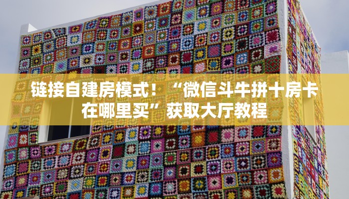 金花自建房模式!“微信斗牛拼十群哪里购买房卡”获取房卡教程 金花自建房模式!“微信斗牛拼十群哪里购买房卡”获取房卡教程