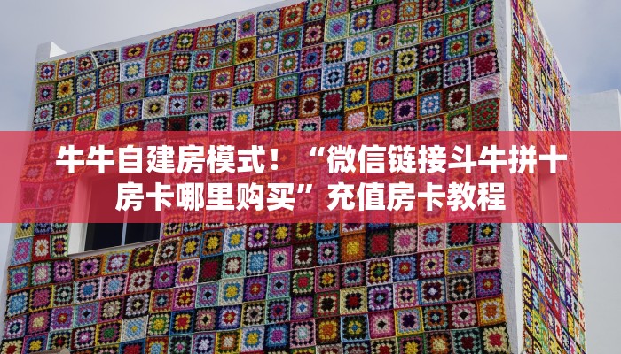 牛牛自建房模式!“微信链接斗牛拼十房卡哪里购买”充值房卡教程 牛牛自建房模式!“微信链接斗牛拼十房卡哪里购买”充值房卡教程