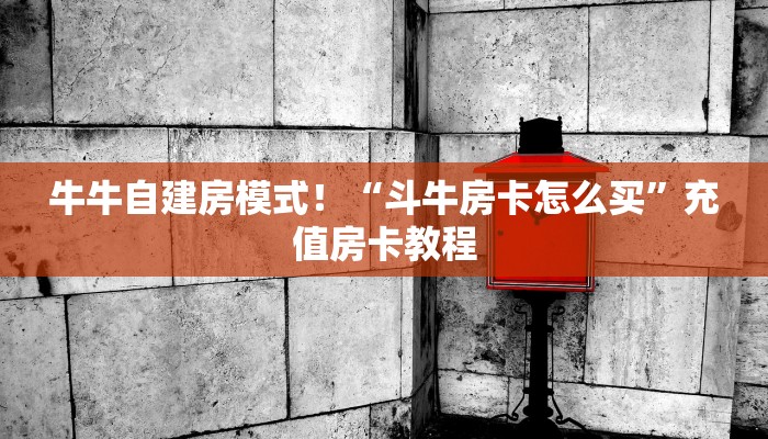 居家必备“青鸟大厅微信大厅链接牛牛哪里购买房卡”大厅自建房模式! 居家必备“青鸟大厅微信大厅链接牛牛哪里购买房卡”大厅自建房模式!