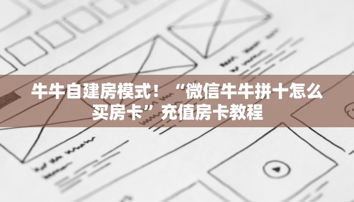 今日分享“斗牛房卡微信链接怎么购买”牛牛自建房模式! 今日分享“斗牛房卡微信链接怎么购买”牛牛自建房模式!
