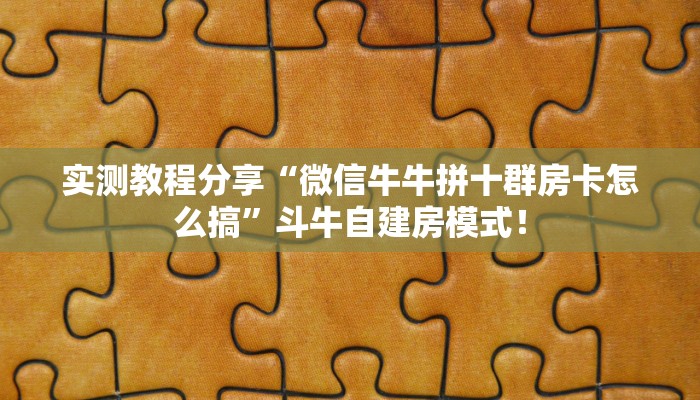 实测教程分享“微信群里用链接玩金花房卡客服联系方式”斗牛自建房模式! 实测教程分享“微信群里用链接玩金花房卡客服联系方式”斗牛自建房模式!