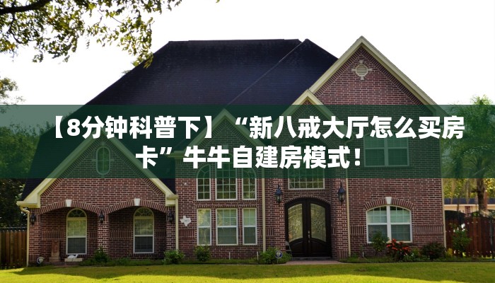 普及“乐娱互动牛牛房卡怎么买”大厅自建房模式! 普及“乐娱互动牛牛房卡怎么买”大厅自建房模式!