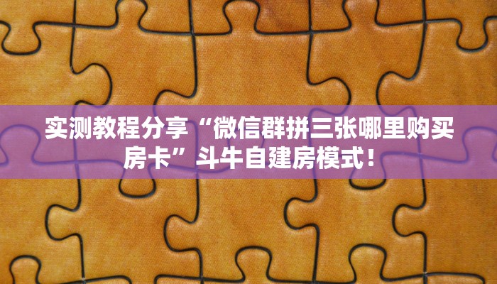 【8分钟科普下】“王者大厅大厅在哪里买房卡”牛牛自建房模式! 【8分钟科普下】“王者大厅大厅在哪里买房卡”牛牛自建房模式!