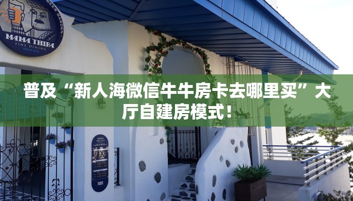 居家必备“微信链接拼三张金花在哪里买房卡”炸金花自建房模式! 居家必备“微信链接拼三张金花在哪里买房卡”炸金花自建房模式!