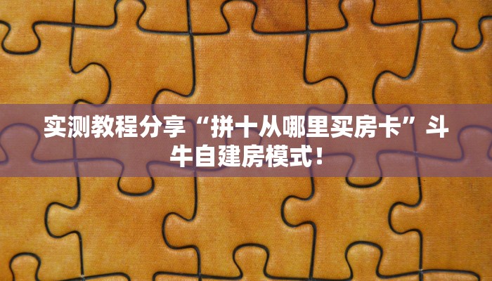 普及“新星游微信平台金花房卡从哪里买”大厅自建房模式! 普及“新星游微信平台金花房卡从哪里买”大厅自建房模式!