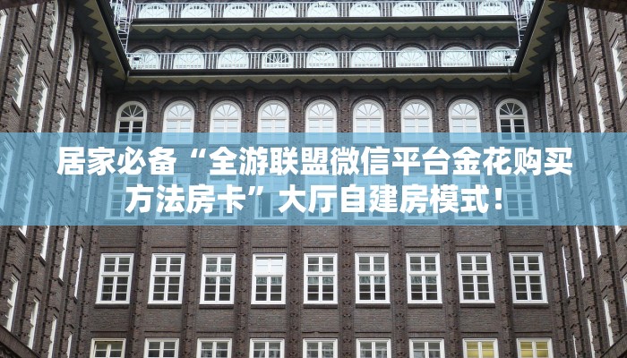 普及“卡丁互娱微信大厅链接牛牛房卡哪里购买”大厅自建房模式! 普及“卡丁互娱微信大厅链接牛牛房卡哪里购买”大厅自建房模式!