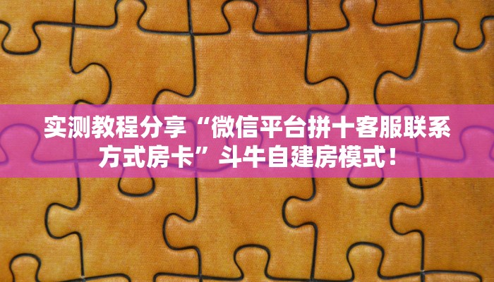玩家必看“微信链接斗牛拼十购买房卡方式”链接自建房模式! 玩家必看“微信链接斗牛拼十购买房卡方式”链接自建房模式!