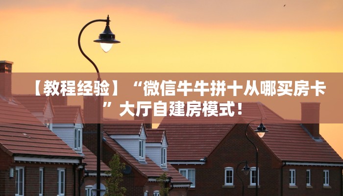 居家必备“斗牛房卡微信链接如何充值”炸金花自建房模式! 居家必备“斗牛房卡微信链接如何充值”炸金花自建房模式!