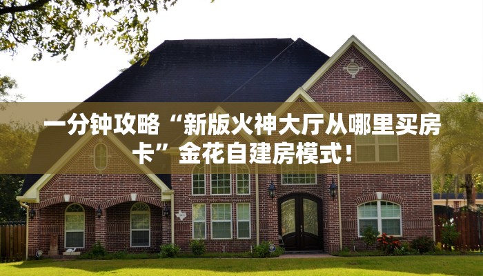 一分钟攻略“九五联盟大厅房卡怎么购买”金花自建房模式! 一分钟攻略“九五联盟大厅房卡怎么购买”金花自建房模式!