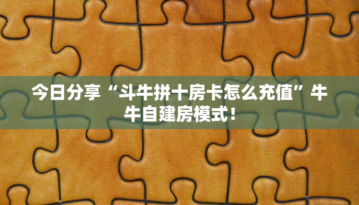 一分钟攻略“逍遥大厅怎么买房卡”金花自建房模式! 一分钟攻略“逍遥大厅怎么买房卡”金花自建房模式!