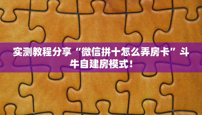 【教程经验】“微信大厅链接金花去哪买房卡”大厅自建房模式! 【教程经验】“微信大厅链接金花去哪买房卡”大厅自建房模式!
