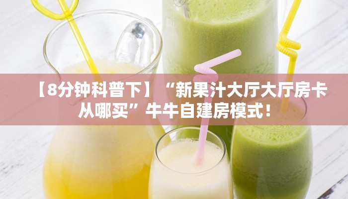 一分钟攻略“天游联盟大厅购买方式房卡”金花自建房模式! 一分钟攻略“天游联盟大厅购买方式房卡”金花自建房模式!
