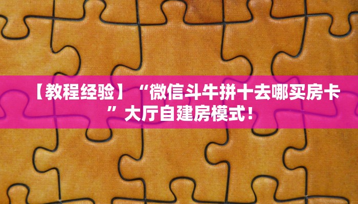 【8分钟科普下】“新果汁大厅大厅怎么搞房卡”牛牛自建房模式! 【8分钟科普下】“新果汁大厅大厅怎么搞房卡”牛牛自建房模式!