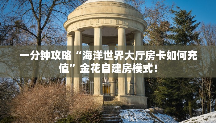 必备“华山大厅微信链接牛牛怎么购买房卡”大厅链接自建房模式! 必备“华山大厅微信链接牛牛怎么购买房卡”大厅链接自建房模式!