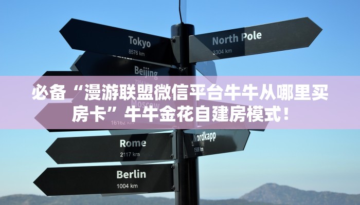 必备“新西楚微信金花如何充值房卡”牛牛金花自建房模式! 必备“新西楚微信金花如何充值房卡”牛牛金花自建房模式!