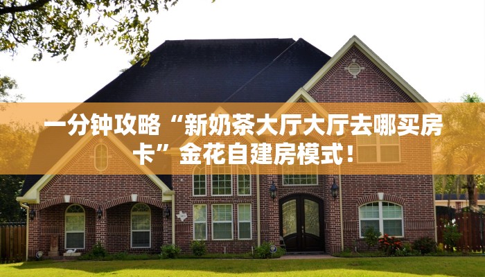 必备“全游联盟金花哪里充值房卡”大厅链接自建房模式! 必备“全游联盟金花哪里充值房卡”大厅链接自建房模式!