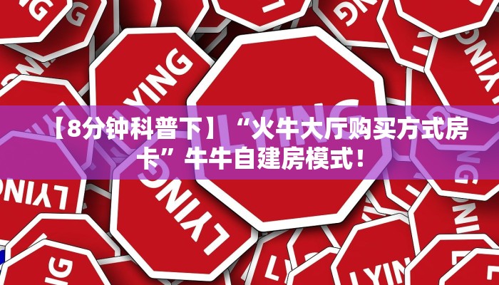【8分钟科普下】“新悠悠大厅房卡怎么搞”牛牛自建房模式! 【8分钟科普下】“新悠悠大厅房卡怎么搞”牛牛自建房模式!
