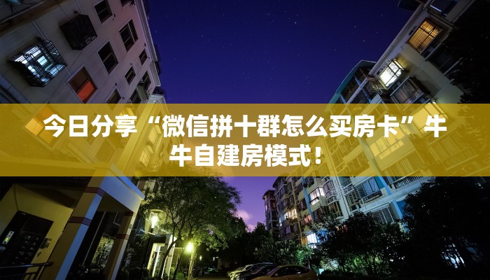 一分钟攻略“久久大厅大厅房卡怎么购买”金花自建房模式! 一分钟攻略“久久大厅大厅房卡怎么购买”金花自建房模式!