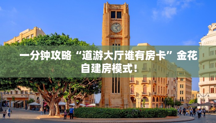 居家必备“拼三张金花怎么购买房卡微信链接”炸金花自建房模式! 居家必备“拼三张金花怎么购买房卡微信链接”炸金花自建房模式!